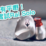 Meze 有平嘢!艾域實試 Rai Solo Meze 有平嘢!艾域實試 Rai Solo