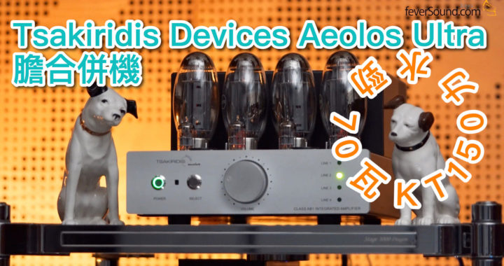 70 瓦 KT150 力水勁！實試 Tsakiridis Devices Aeolos Ultra 膽合併機