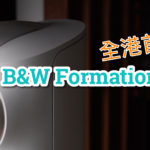 【內建字幕】全港首試！B&W Formation Duo