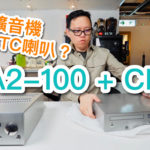 【內建字幕】ATC 擴音機最夾 ATC 喇叭？實試 SIA2-100 + CD2 西裝
