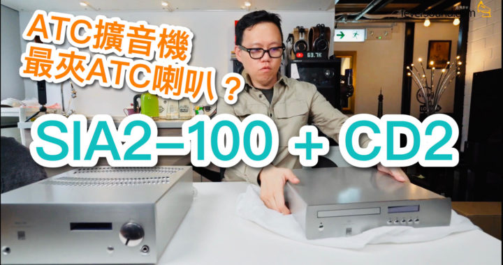 【內建字幕】ATC 擴音機最夾 ATC 喇叭？實試 SIA2-100 + CD2 西裝