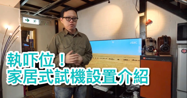 執吓位！家居式試機設置介紹
