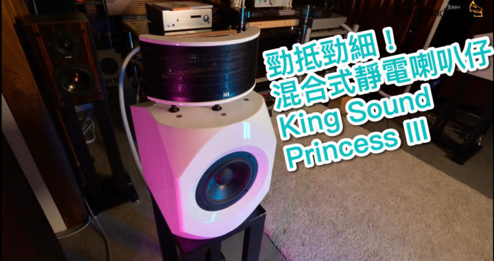 【內建字幕】勁抵勁細！混合式靜電喇叭仔 King Sound Princess III