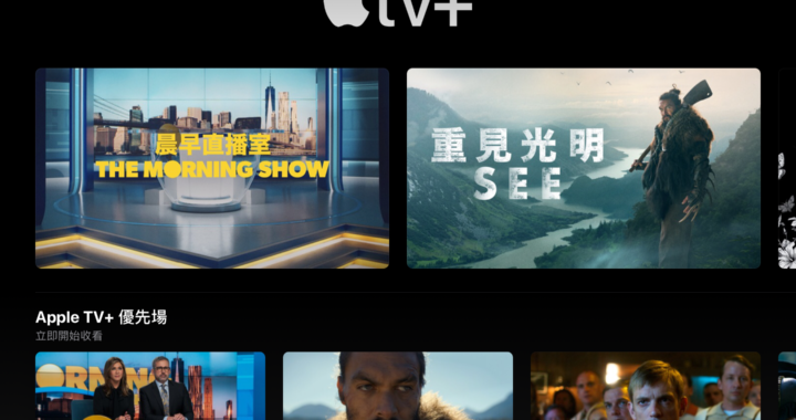 Apple 自家串流影視平台 Apple TV+ 正式登場！