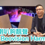 [內建字幕] 蝶翼喇叭夠靚聲 B&O Beovision Harmony 艾域評測