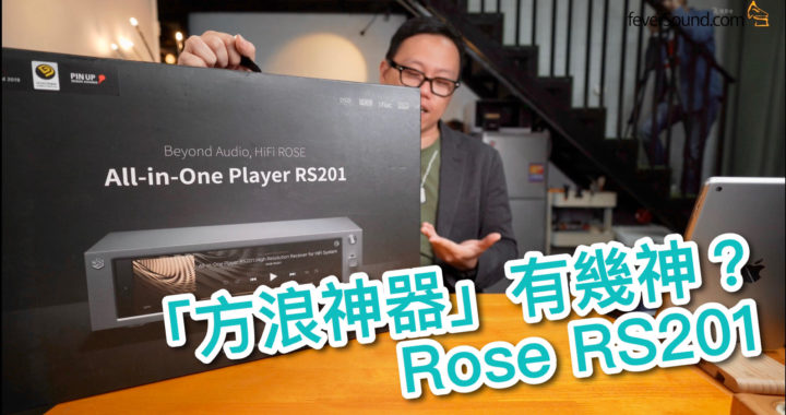 [內建字幕]「方浪神器」有幾神？Rose RS201