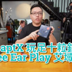 $8xx aptX 玩足十粒鐘 McGee Ear Play 艾域評測 $8xx aptX 玩足十粒鐘 McGee Ear Play 艾域評測