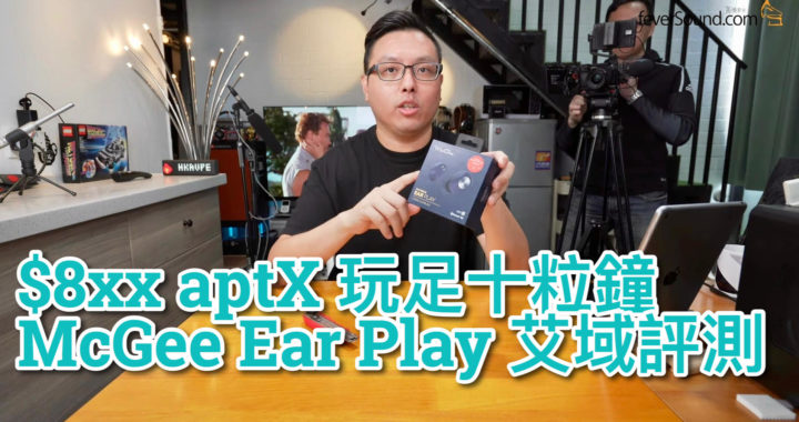 $8xx aptX 玩足十粒鐘 McGee Ear Play 艾域評測