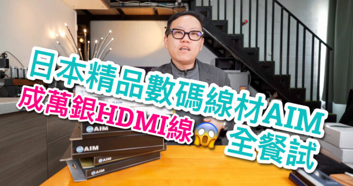 成萬銀一條 HDMI 線？日本精品數碼線材 AIM 全餐試
