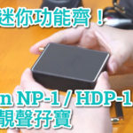 貼地迷你功能齊!實試 Aeron NP-1 / HDP-1 無線靚聲孖寶 貼地迷你功能齊!實試 Aeron NP-1 / HDP-1 無線靚聲孖寶