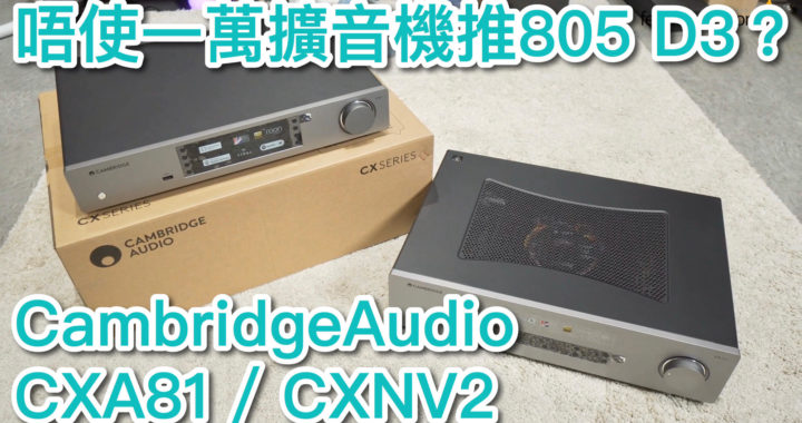 [內建字幕] 唔使一萬擴音機推805 D3？CambridgeAudio CXA81 + CXNV2