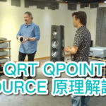 美國 Nordost Bjorn Bengtsson 示範 QRT QPOINT 及 QSOURCE 運作原理 美國 Nordost Bjorn Bengtsson 示範 QRT QPOINT 及 QSOURCE 運作原理
