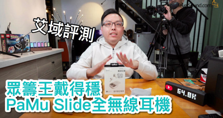[內建字幕] 眾籌王戴得真穩｜PaMu Slide 全無線耳機艾域評測