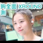 Mavis 雞蛋妹示範!抵玩價夠全面 XROUND Versa 艾域評測 Mavis 雞蛋妹示範!抵玩價夠全面 XROUND Versa 艾域評測