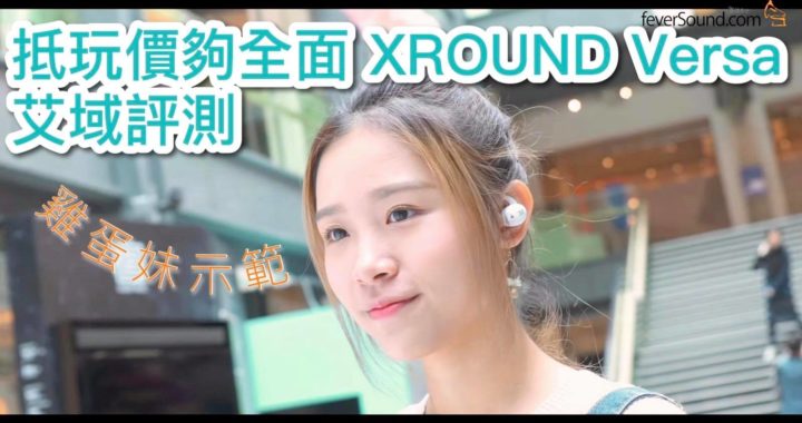 Mavis 雞蛋妹示範！抵玩價夠全面 XROUND Versa 艾域評測