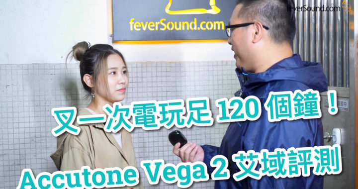 叉一次電玩足 120 個鐘！Accutone Vega 2 艾域評測（Mavis 雞蛋妹亂入）