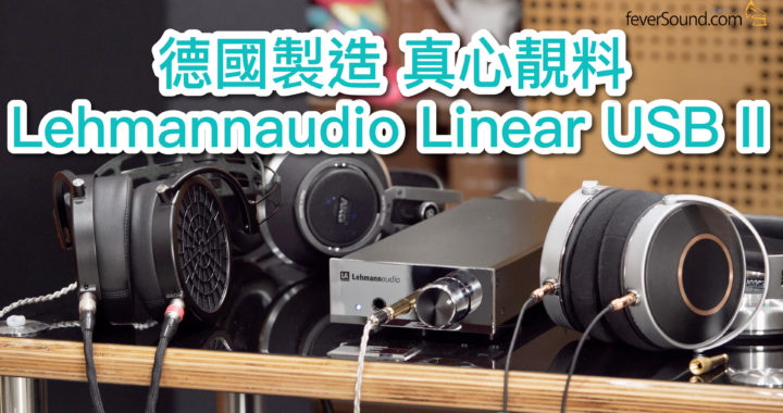 德國製造真心靚料！Lehmannaudio Linear USB II