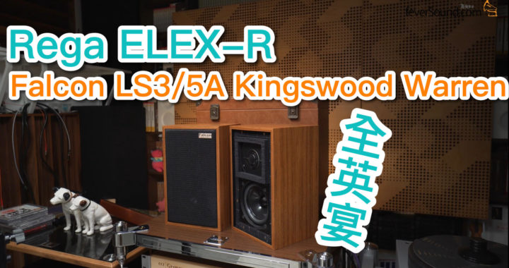 [內建字幕] 全英宴 Rega ELEX-R x Falcon LS3/5A Kingswood Warren Edition