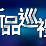 【新品巡禮 2019】耀目產品匯聚 ECT