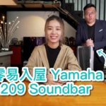 三千零易入屋 Yamaha YAS-209 Soundbar 評測 三千零易入屋 Yamaha YAS-209 Soundbar 評測