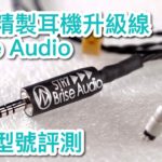 [內建字幕] 日本精製耳機升級線 Brise Audio 重點型號評測