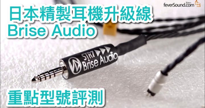[內建字幕] 日本精製耳機升級線 Brise Audio 重點型號評測
