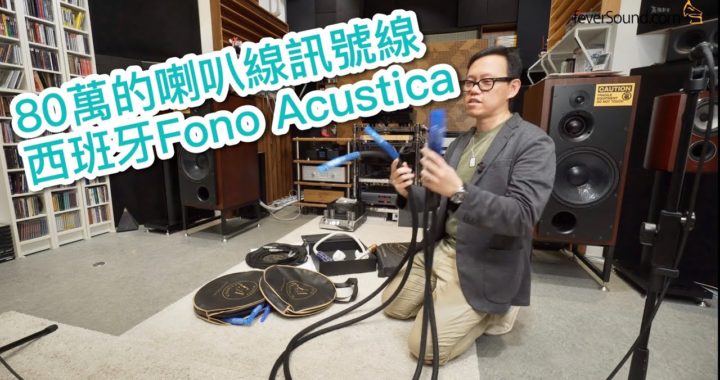 真係未試過咁貴！80 萬的喇叭線訊號線?西班牙 Fono Acustica