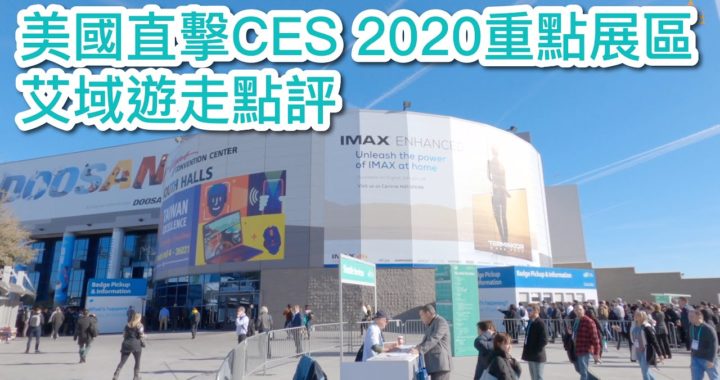 美國直擊！CES 2020 重點展區 艾域遊走點評