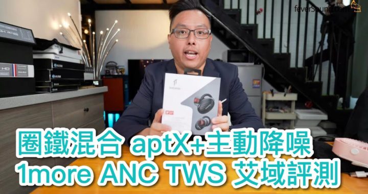 【內建字幕】圈鐵混合 aptX + 主動降噪 1more ANC TWS 艾域評測