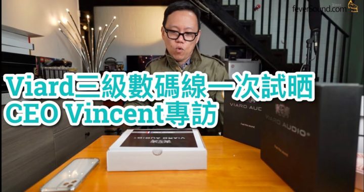【內建字幕】Viard 三級數碼線一次試晒 + CEO Vincent 專訪