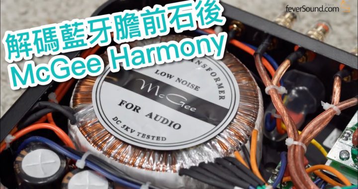 【內建字幕】一萬有找！解碼藍牙加膽前石後一體化擴音機 McGee Harmony
