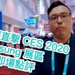 美國直擊！ CES 2020 Samsung 展區 艾域即場點評