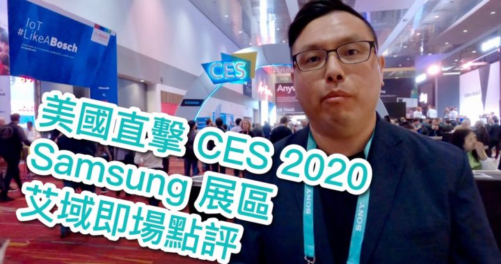 美國直擊！ CES 2020 Samsung 展區 艾域即場點評