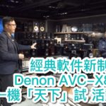 經典軟件新制式試！Denon AVC-X8500H 一機「天下」試活動精華重溫