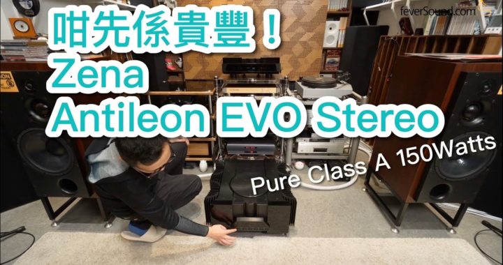 【內建字幕】咁先係貴豐！實試 Gryphon Zena + Antileon EVO Stereo