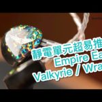 【內建字幕】靜電單元超易推？Empire Ears Valkyrie 及 Wraith