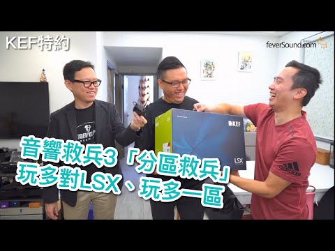 【內建字幕】KEF 特約：音響救兵 3 之「分區救兵」！玩多對 LSX、玩多一區