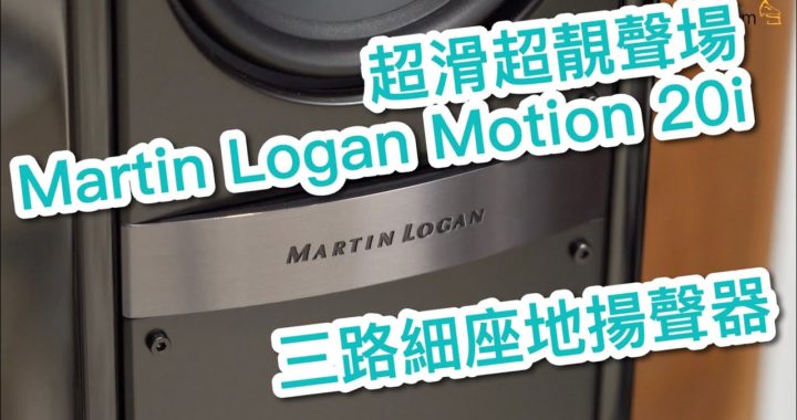 超滑超靚聲場｜Martin Logan Motion 20i 三路細座地揚聲器
