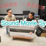 【內建字幕】主攻細家居、一套起到壇！M&K Sound Movie System