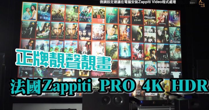 【內建字幕】攞正牌靚聲靚畫！實試法國 Zappiti PRO 4K HDR