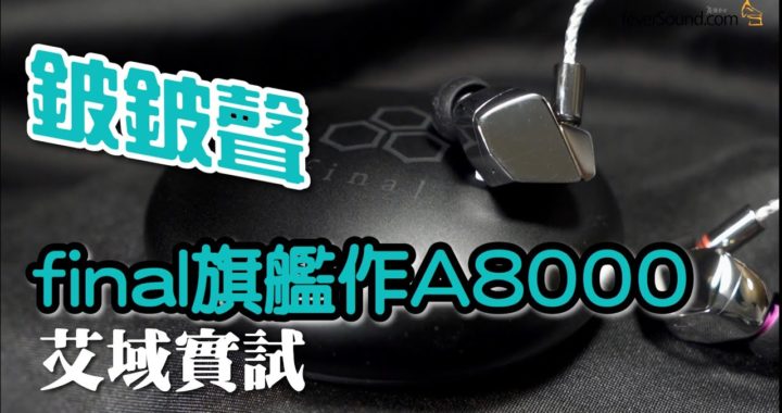 「鈹鈹聲」final 鈹單元旗艦作 A8000｜艾域實試