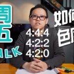【周五 TechTalk】4:2:0 / 4:2:2 / 4:4:4 是什麼來？（Chroma subsampling 色度取樣）