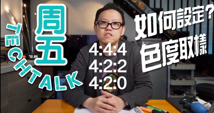 【周五 TechTalk】4:2:0 / 4:2:2 / 4:4:4 是什麼來？（Chroma subsampling 色度取樣）
