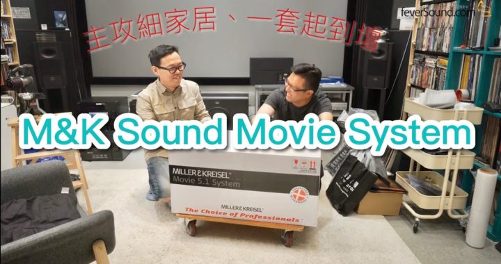 【內建字幕】主攻細家居、一套起到壇！M&K Sound Movie System