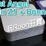 【內建字幕】玩 Roon 孖寶!Silent Angel Rhein Z1 + Bonn N8 解說 【內建字幕】玩 Roon 孖寶!Silent Angel Rhein Z1 + Bonn N8 解說