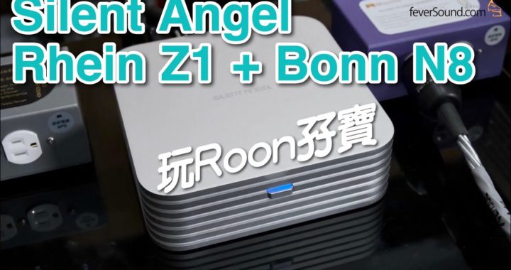 【內建字幕】玩 Roon 孖寶！Silent Angel Rhein Z1 + Bonn N8 解說