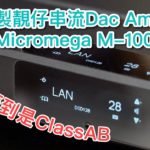 【內建字幕】估唔到是 ClassAB!法國製靚仔串流 Dac Amp 實試 Micromega M-100 【內建字幕】估唔到是 ClassAB!法國製靚仔串流 Dac Amp 實試 Micromega M-100