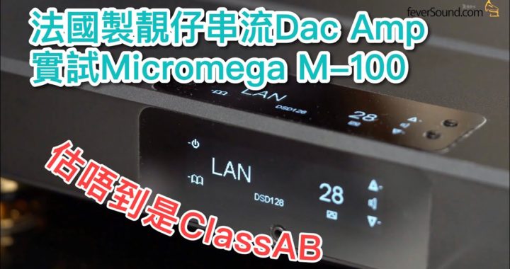 【內建字幕】估唔到是 ClassAB！法國製靚仔串流 Dac Amp 實試 Micromega M-100