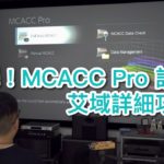 【Pioneer 特約】MCACC Pro 設定艾域詳細攻略