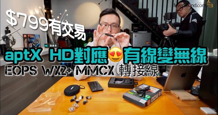對應 aptX HD 有線輕鬆變無線！EOps WX2+ MMCX 轉接線艾域評測